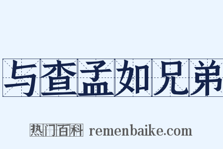 与查孟如兄弟是什么意思的图片